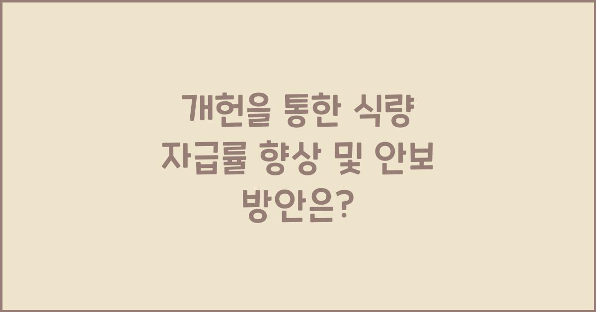 개헌, 식량 자급률 향상, 식량 안보 확보 방안은?