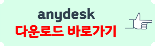 anydesk 다운로드
