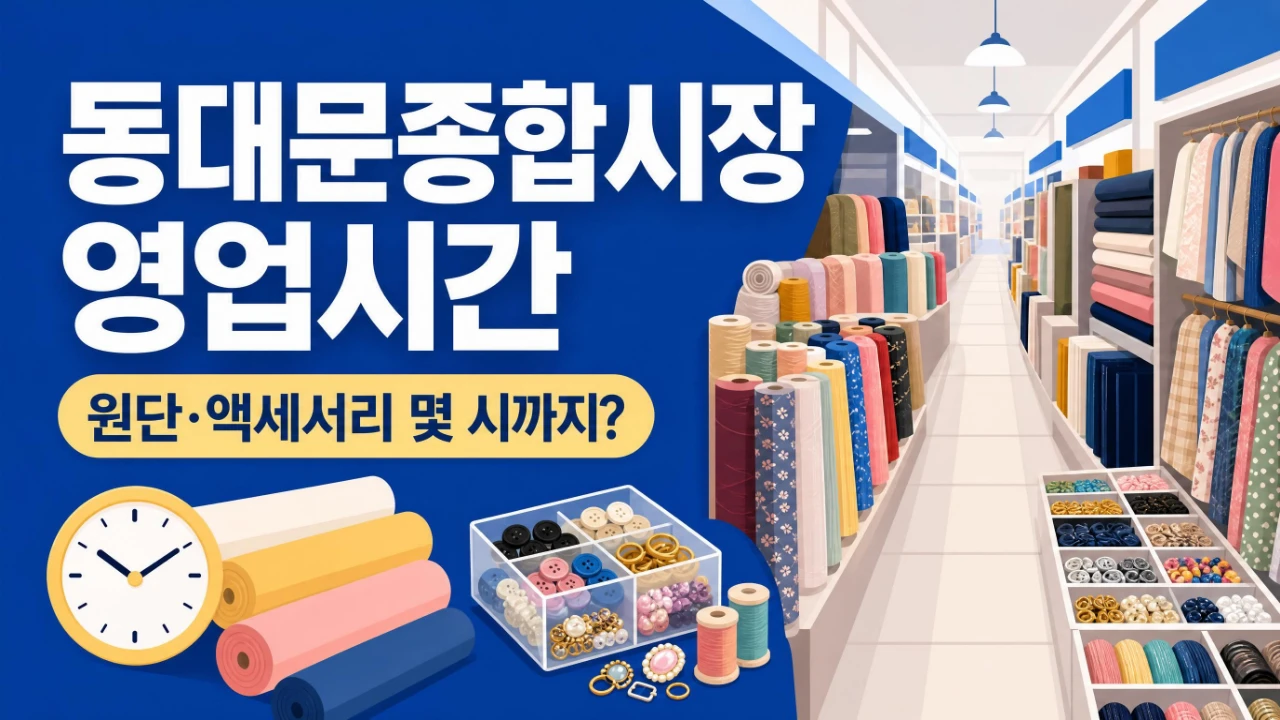 동대문종합시장 원단 액세서리 상가 영업시간 안내