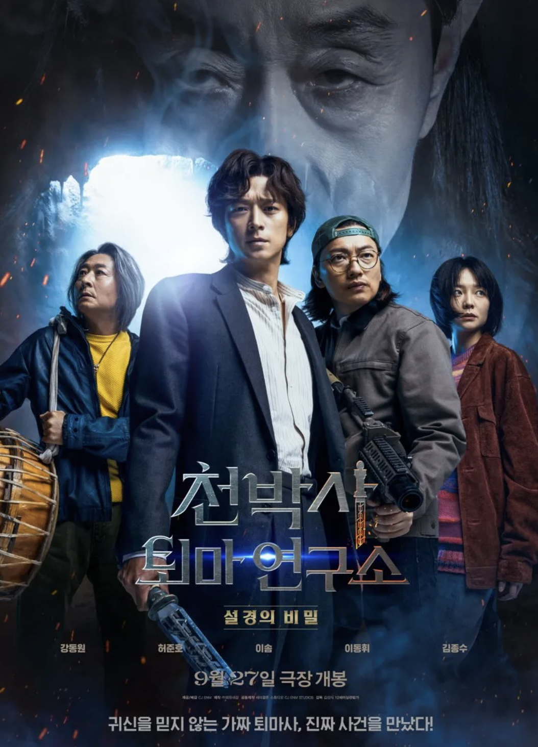 천박사 퇴마연구소 영화