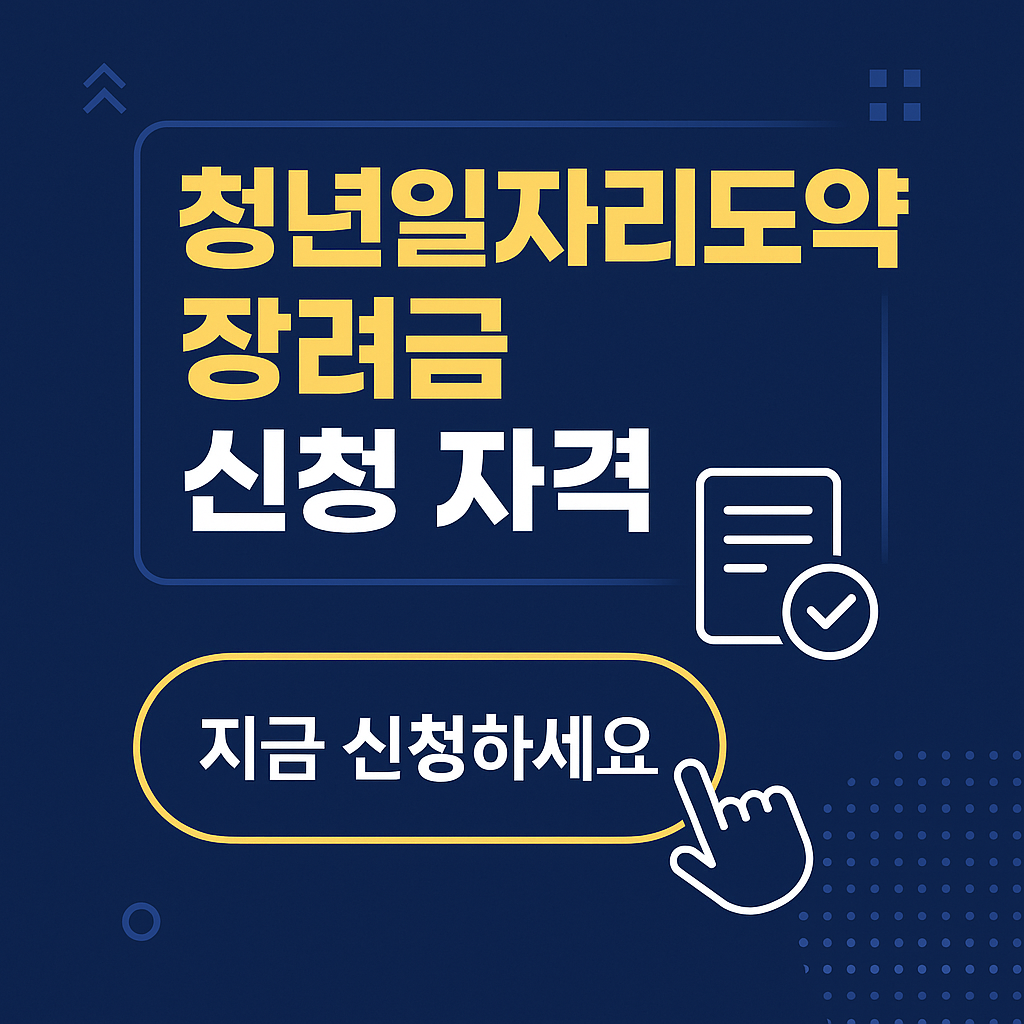 청년일자리도약장려금 신청 자격