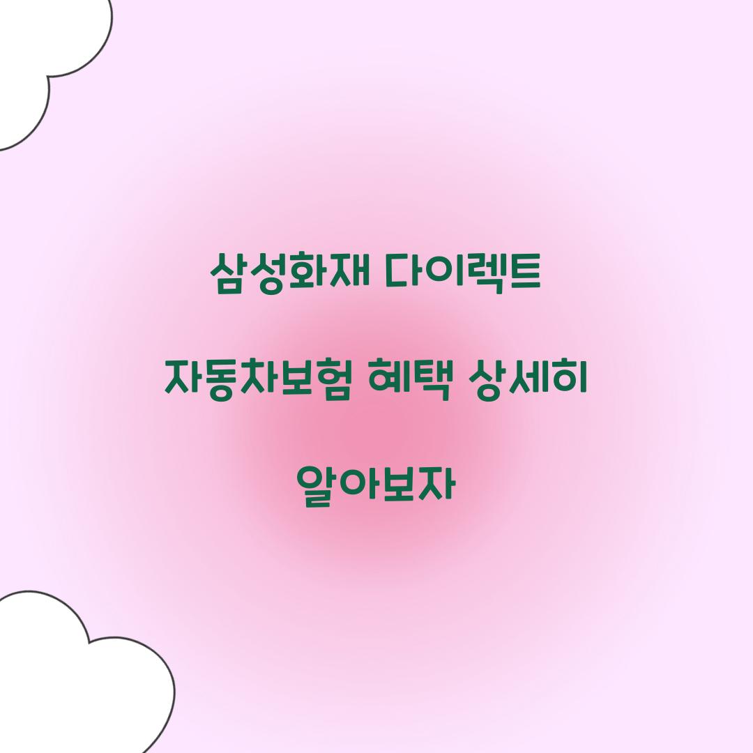 삼성화재 다이렉트 자동차보험