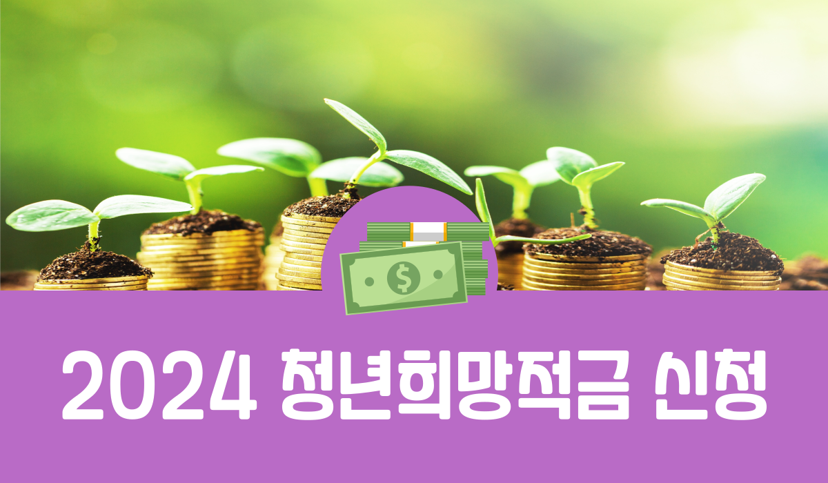 2024 청년희망적금 신청