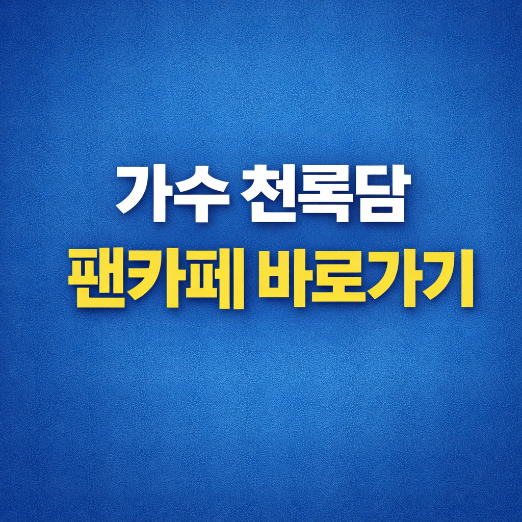 파란색 그라데이션 배경의 정사각형 이미지. 중앙에 굵은 글씨로 “가수 천록담 팬카페 바로가기”라는 문구가 배치되어 있으며, ‘가수 천록담’은 흰색, ‘팬카페 바로가기’는 노란색 글씨로 강조되어 팬카페 이동을 안내하는 홍보용 이미지다.