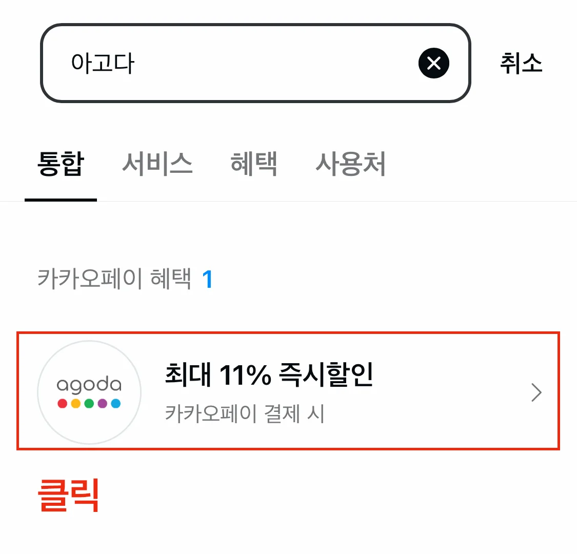 아고다 카카오페이 할인방법-4