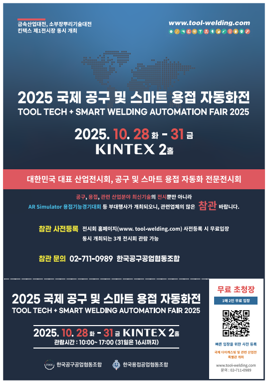 2025 스마트 용접·공구 전시회 일정 총정리! 최신 기술 한눈에 관련이미지