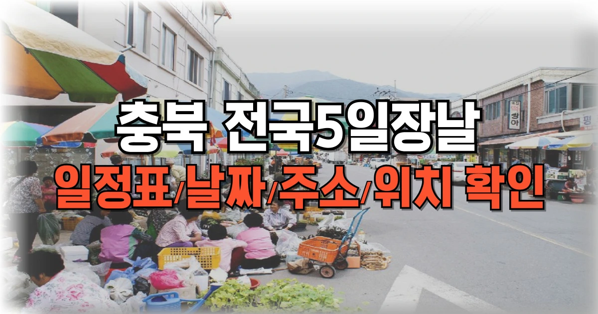 충북 전국5일장날 일정표 날짜 주소 위치 확인