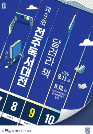 2026 전주독서대전 정보 확인하기