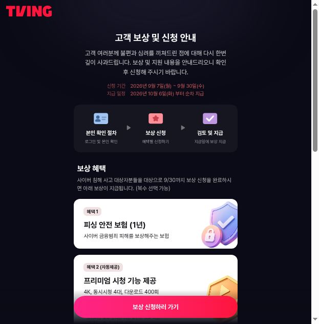 티빙 보상 신청방법