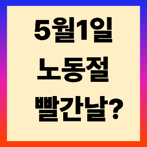 5월1일 노동절 빨간날관련 썸네일