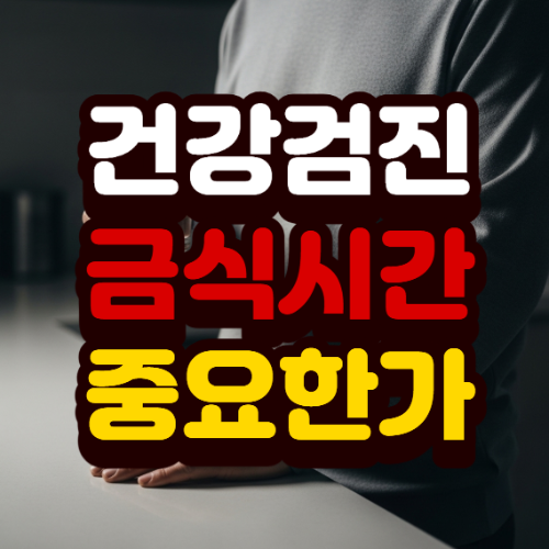 건강검진 금식시간 대충 지켜도 괜찮을까요?