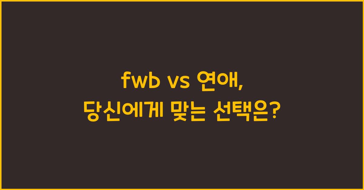 fwb vs 연애