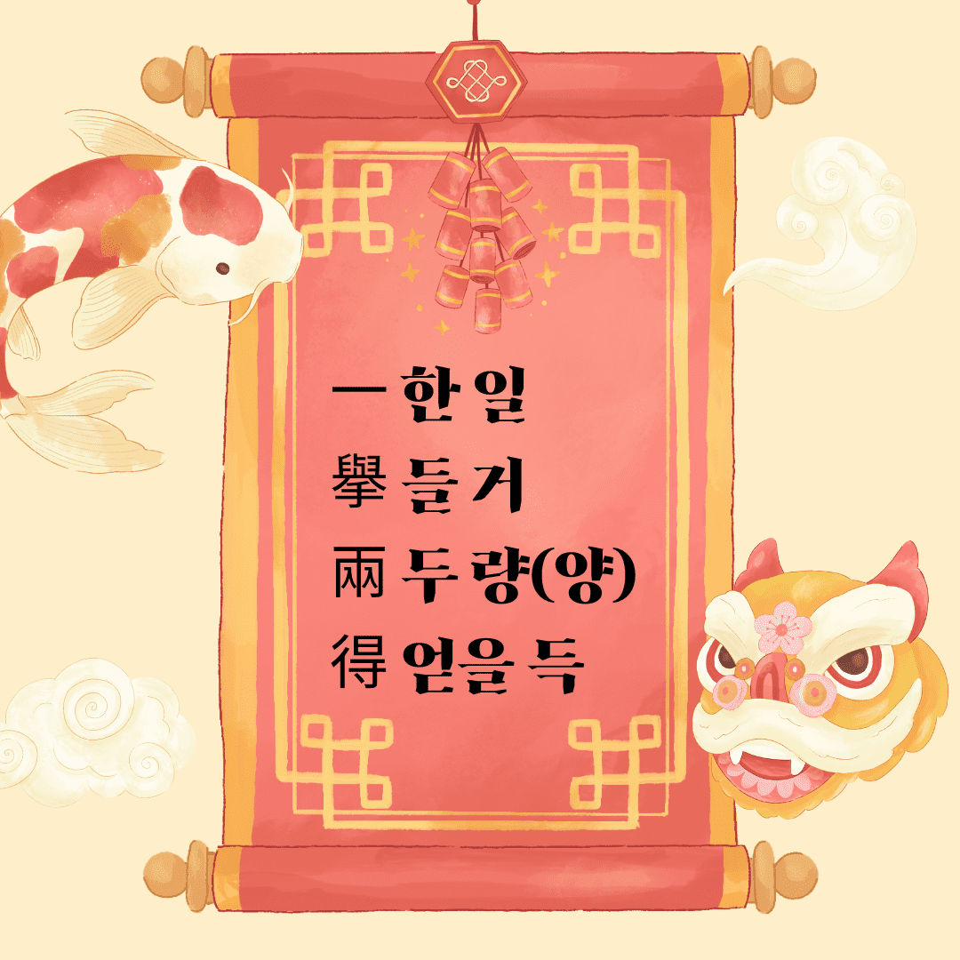일거양득(一擧兩得)