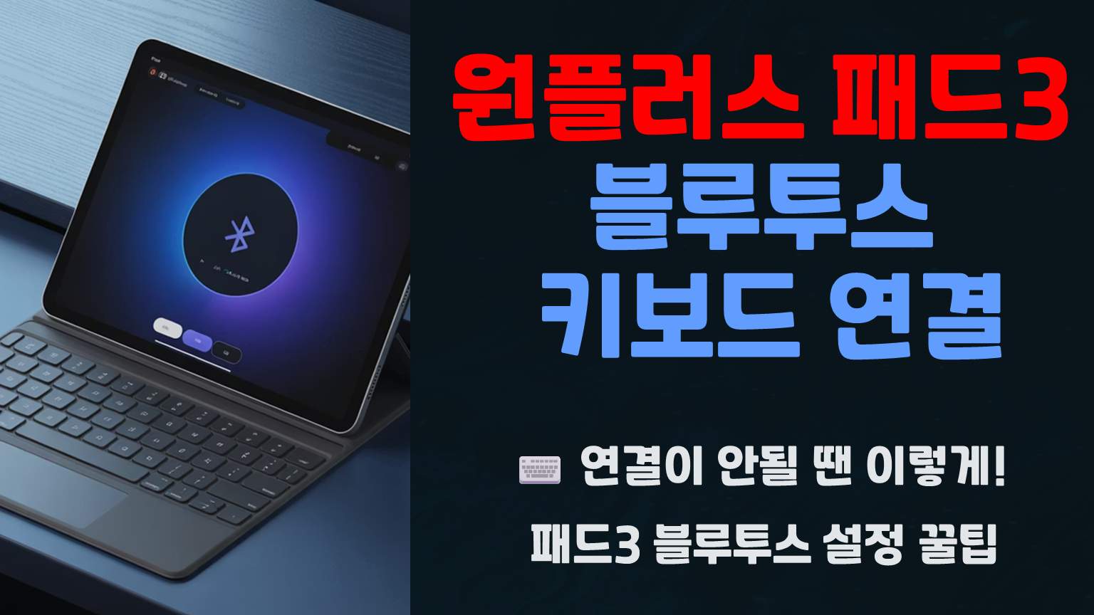 원플러스 패드3, 블루투스 키보드 연결 완전 정복!