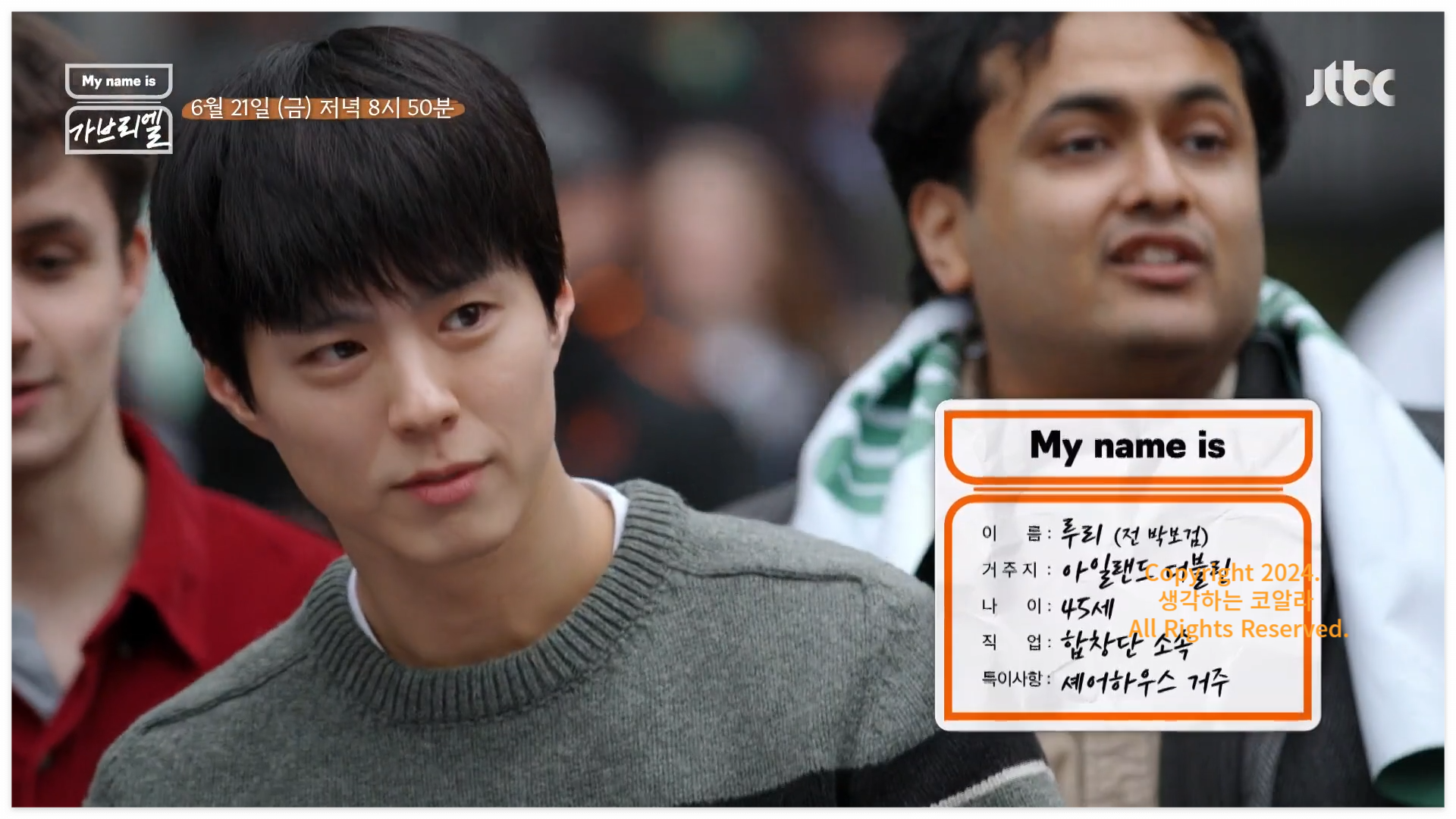 마이네임이즈가브리엘 출연진 박보검 출처 jtbc 공식 영상