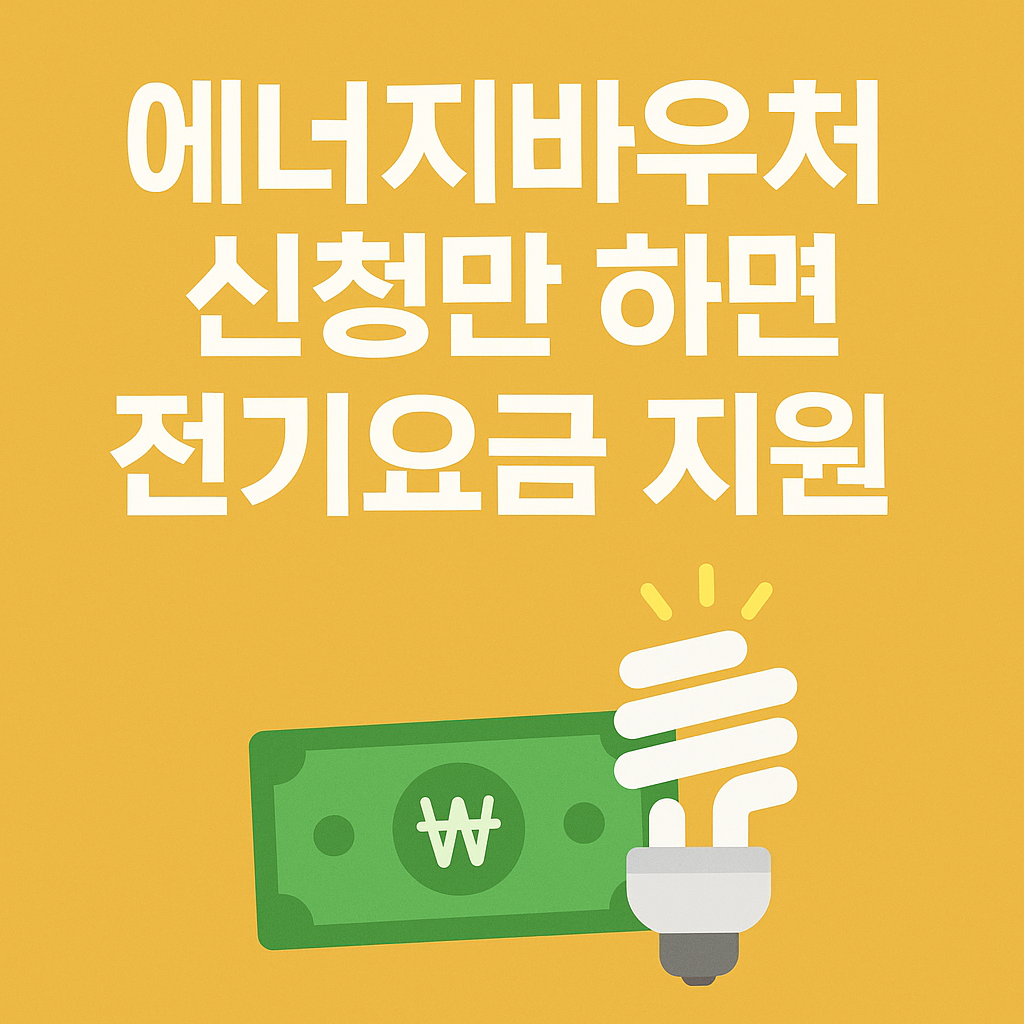에너지바우처 신청
