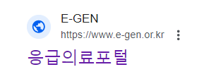 응급의료포털