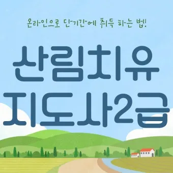 산림치유지도사 교육과정 프로그램기획 현장실습 취업처_15