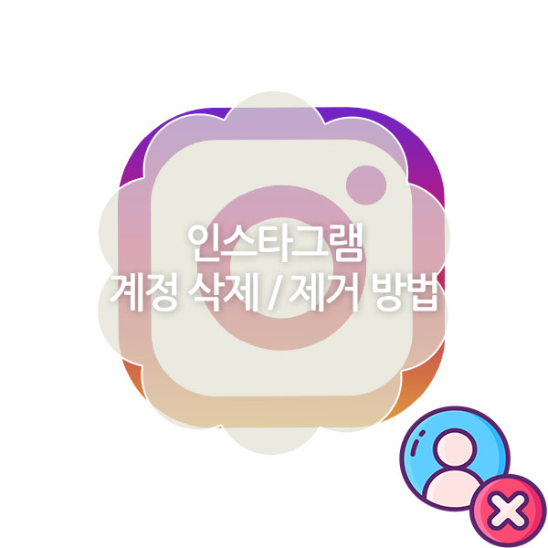 인스타 계정 삭제 방법