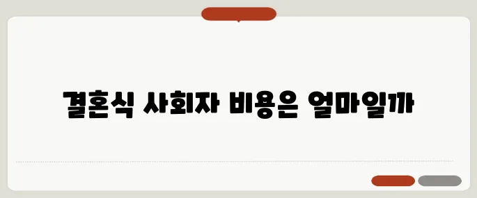 결혼식 사회자 섭외 비용 어느 정도?