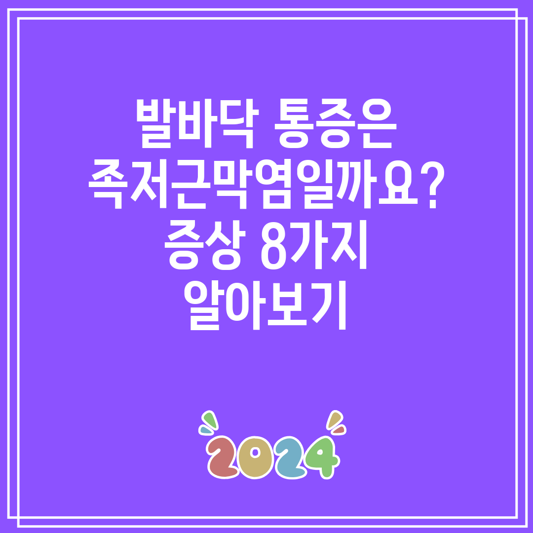 발바닥 통증은 족저근막염일까요 증상 8가지 알아보기