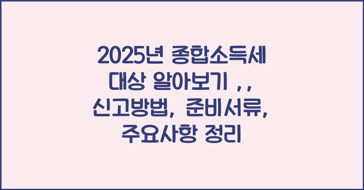 종합소득세 대상