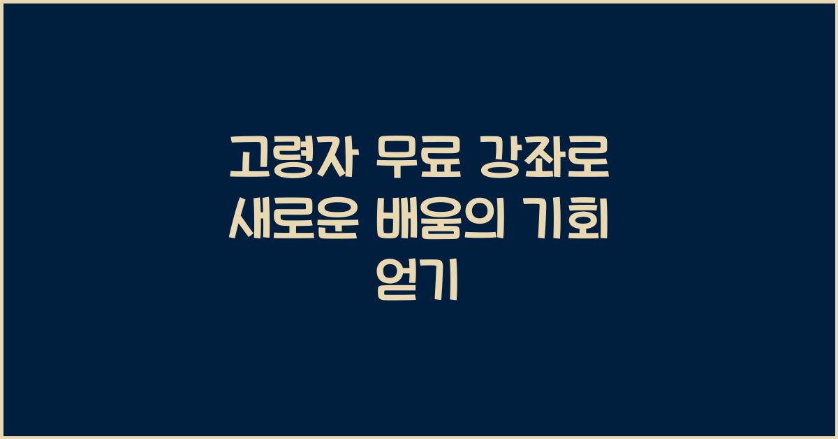 고령자 무료 강좌