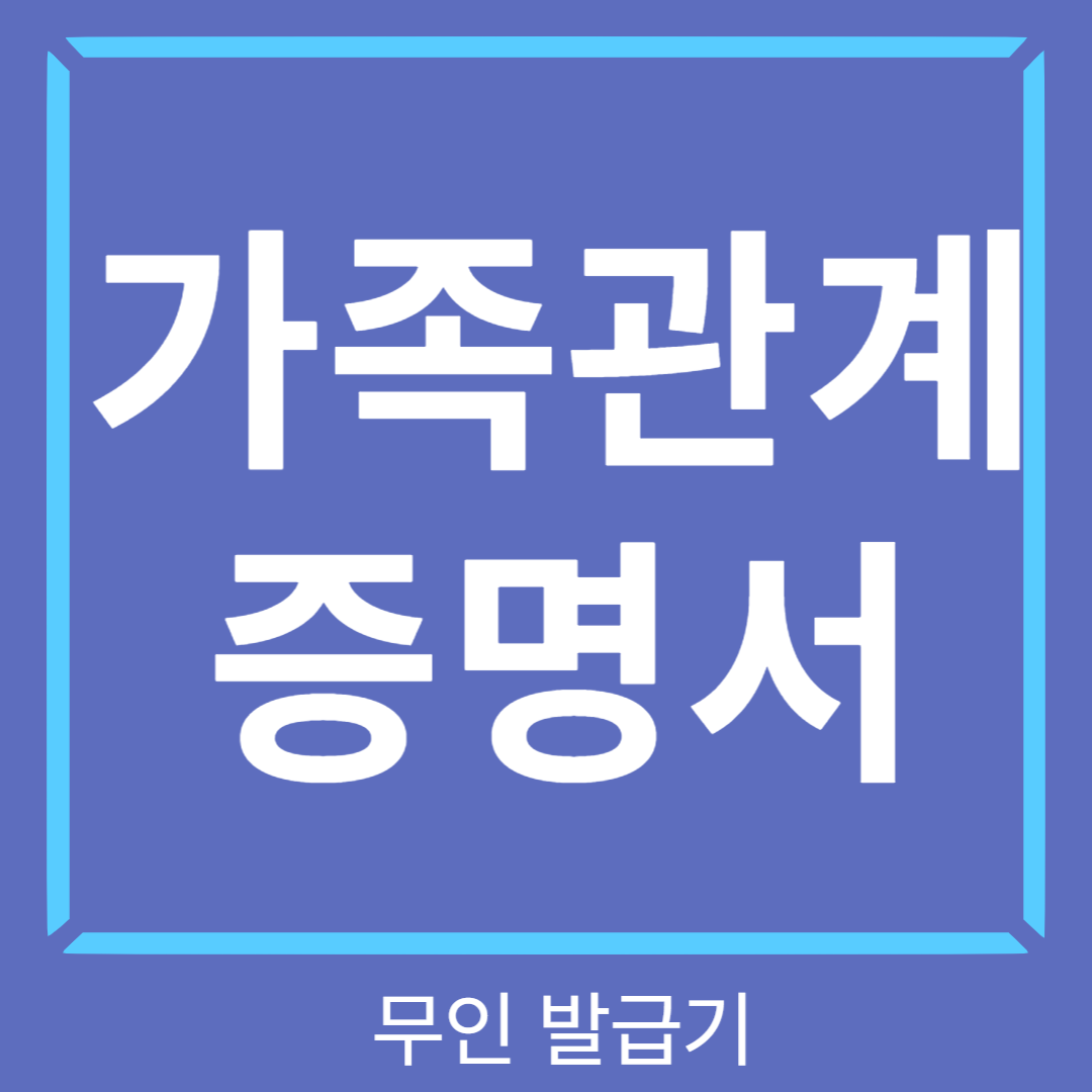 가족관계증명서발급썸네일