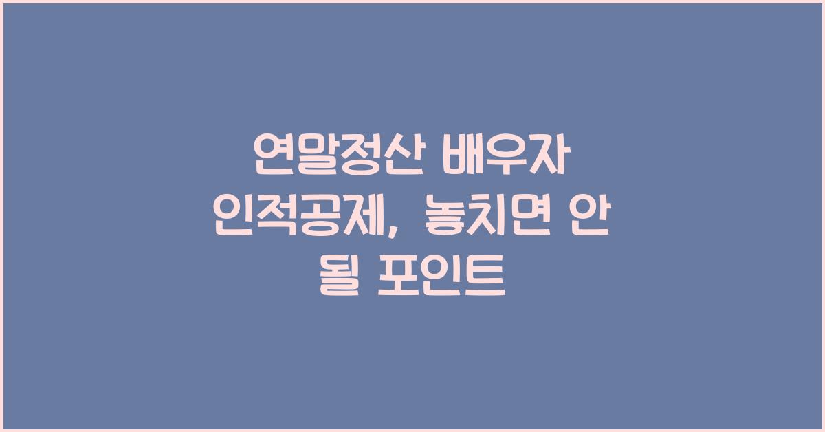 연말정산 배우자 인적공제