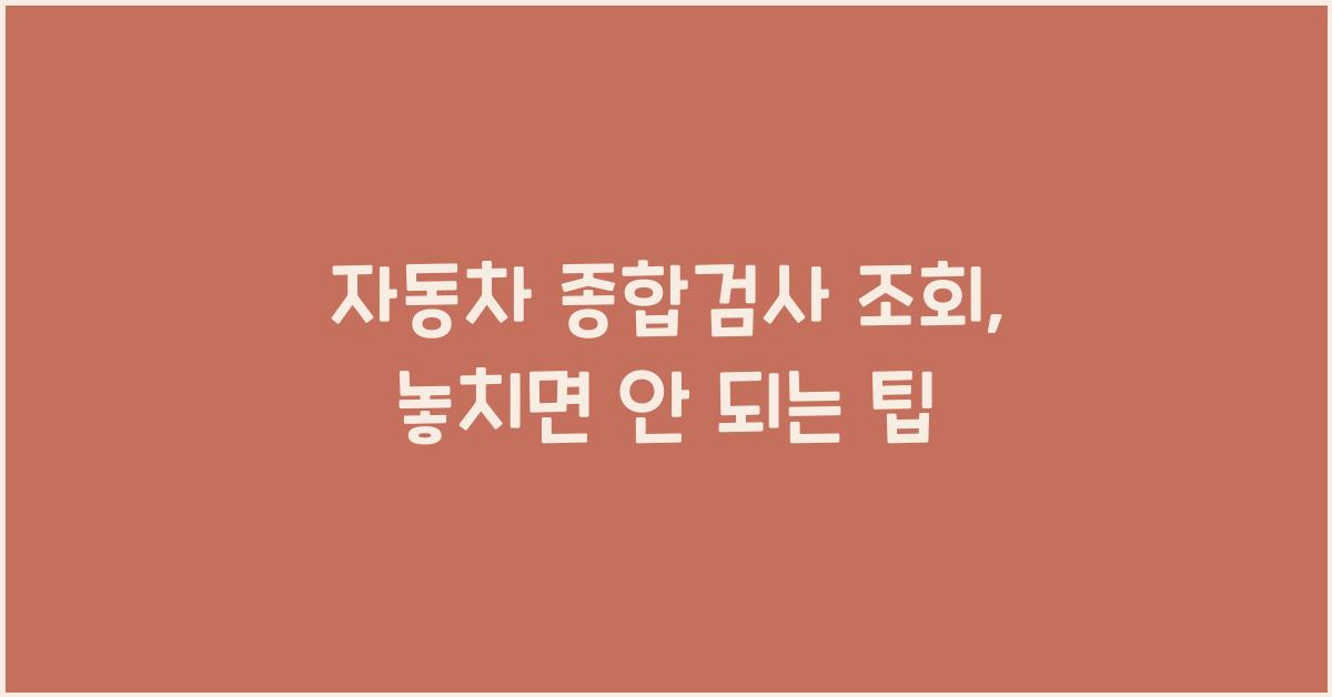 자동차 종합검사 조회