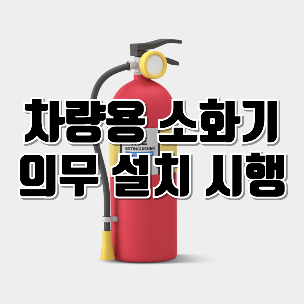 차량용 소화기 의무 설치