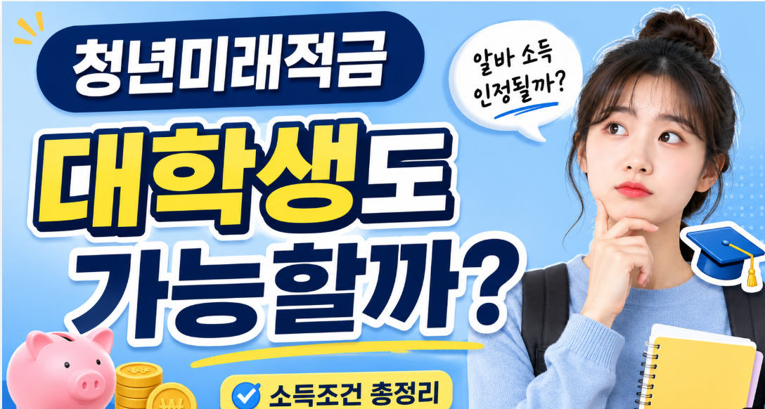 대학생도 청년미래적금 가입 가능할까? 소득조건 총정리