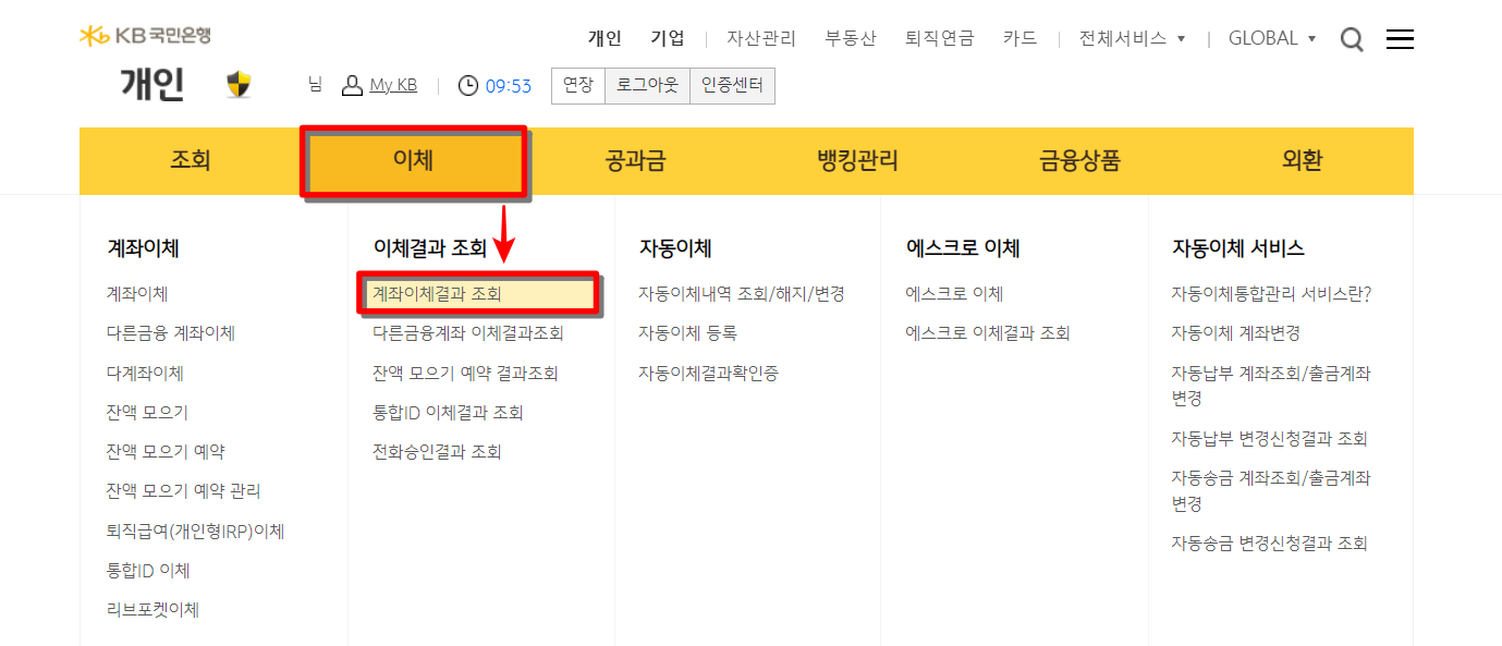 국민은행의 인터넷뱅킹 중 이체를 선택하고, 계좌이체결과 조회 메뉴 접속