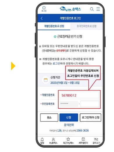 근로장려금 모바일 개별인증번호 자동입력 화면
