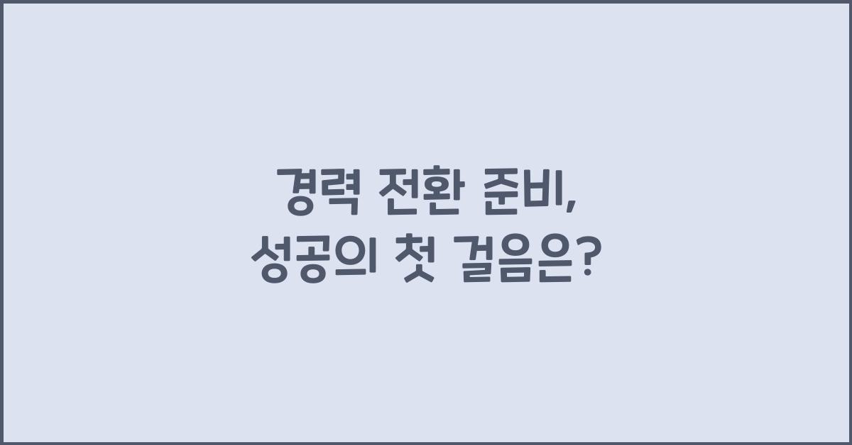 경력 전환 준비