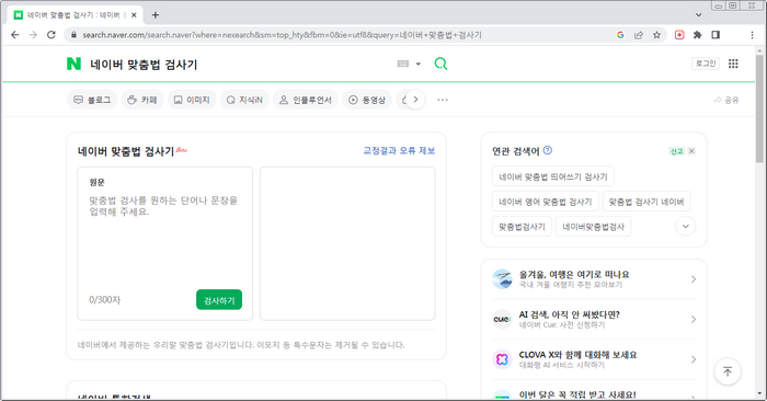 네이버-맞춤법-검사기