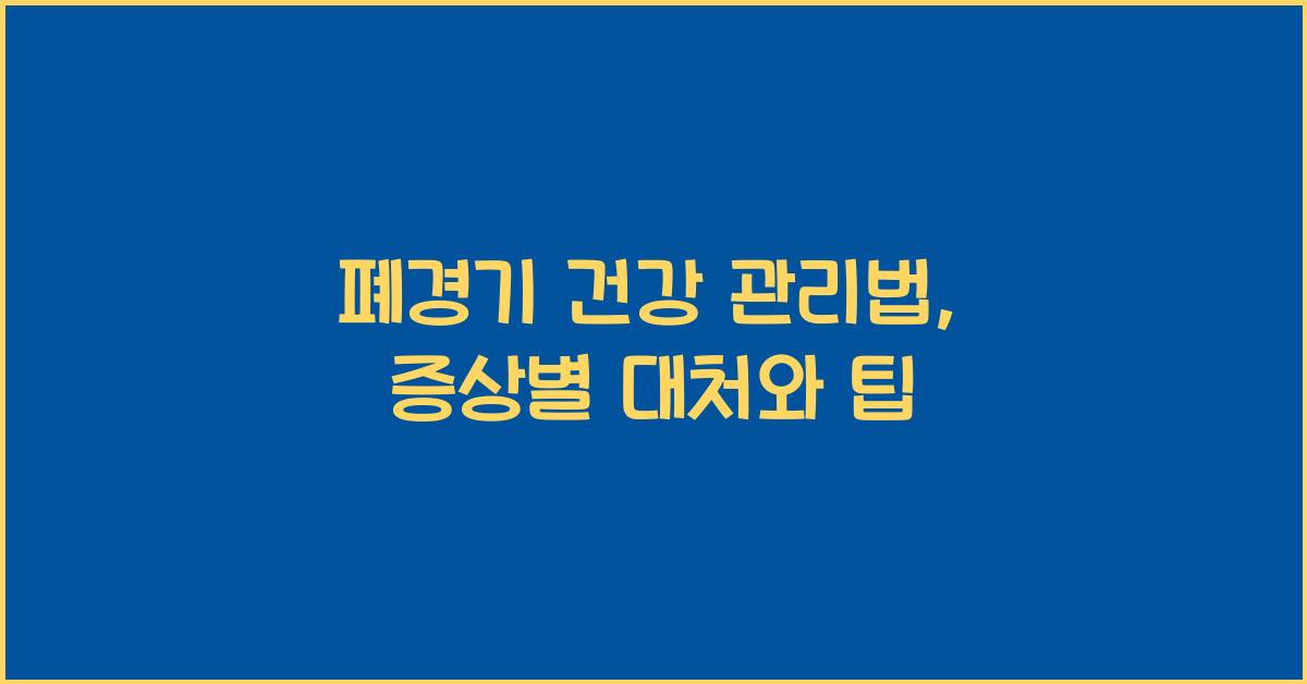 폐경기 건강 관리법
