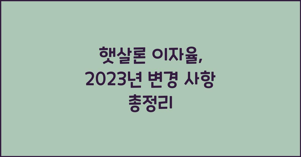 햇살론 이자율