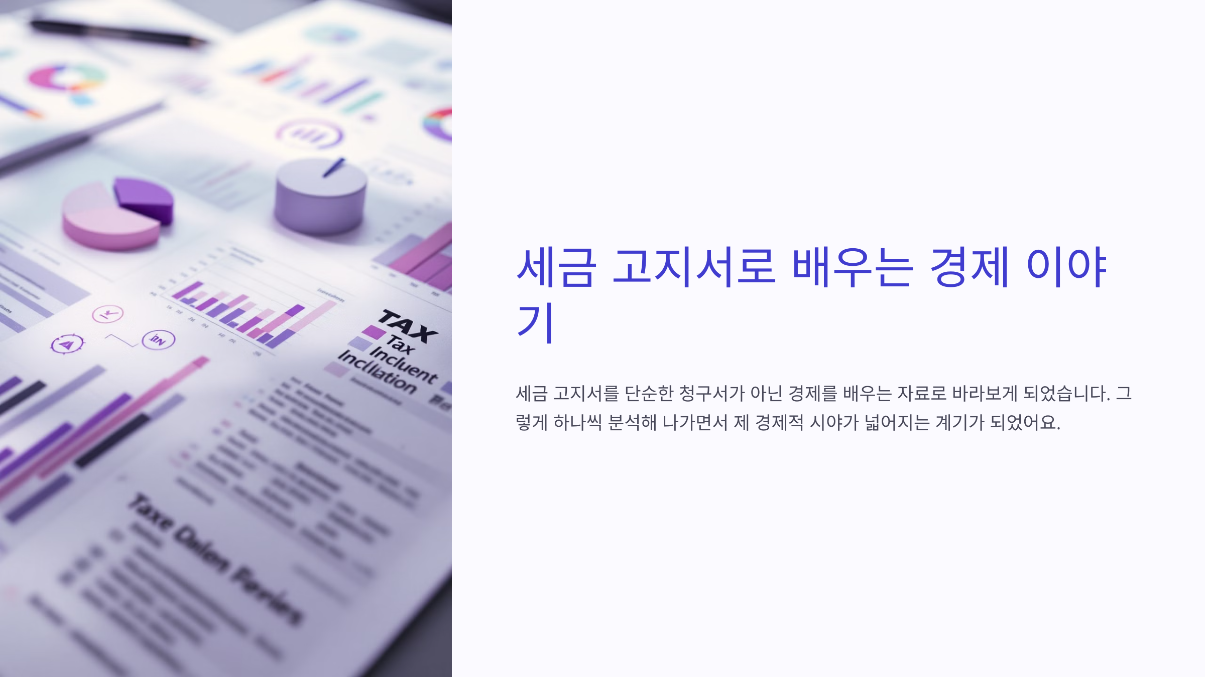 세금 고지서로 배우는 경제 이야기