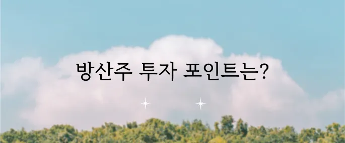 방산주에 대한 의미와 투자 시 주의해야 할 사항들