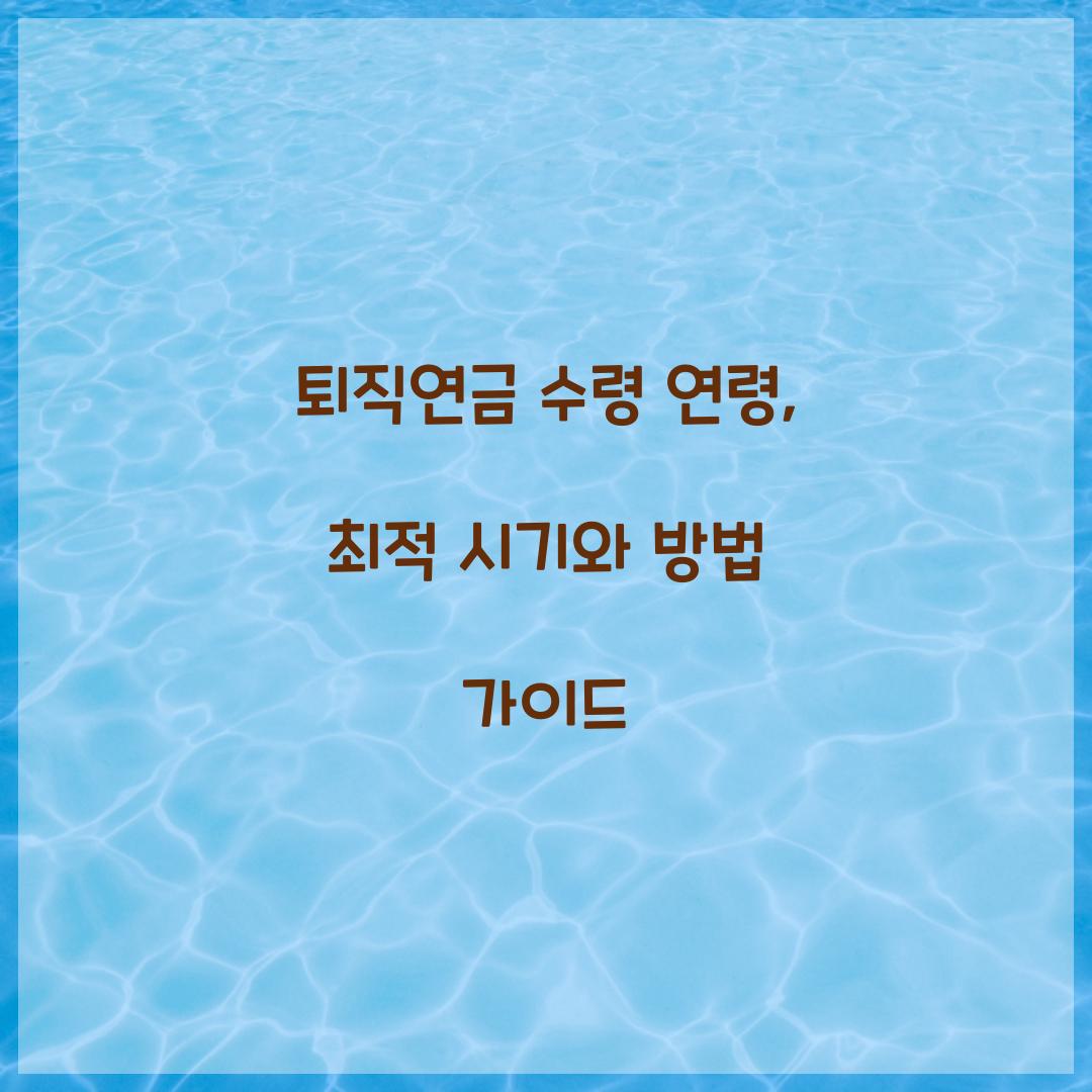퇴직연금 수령 연령