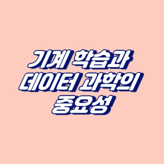 기계 학습과 데이터 과학의 중요성
