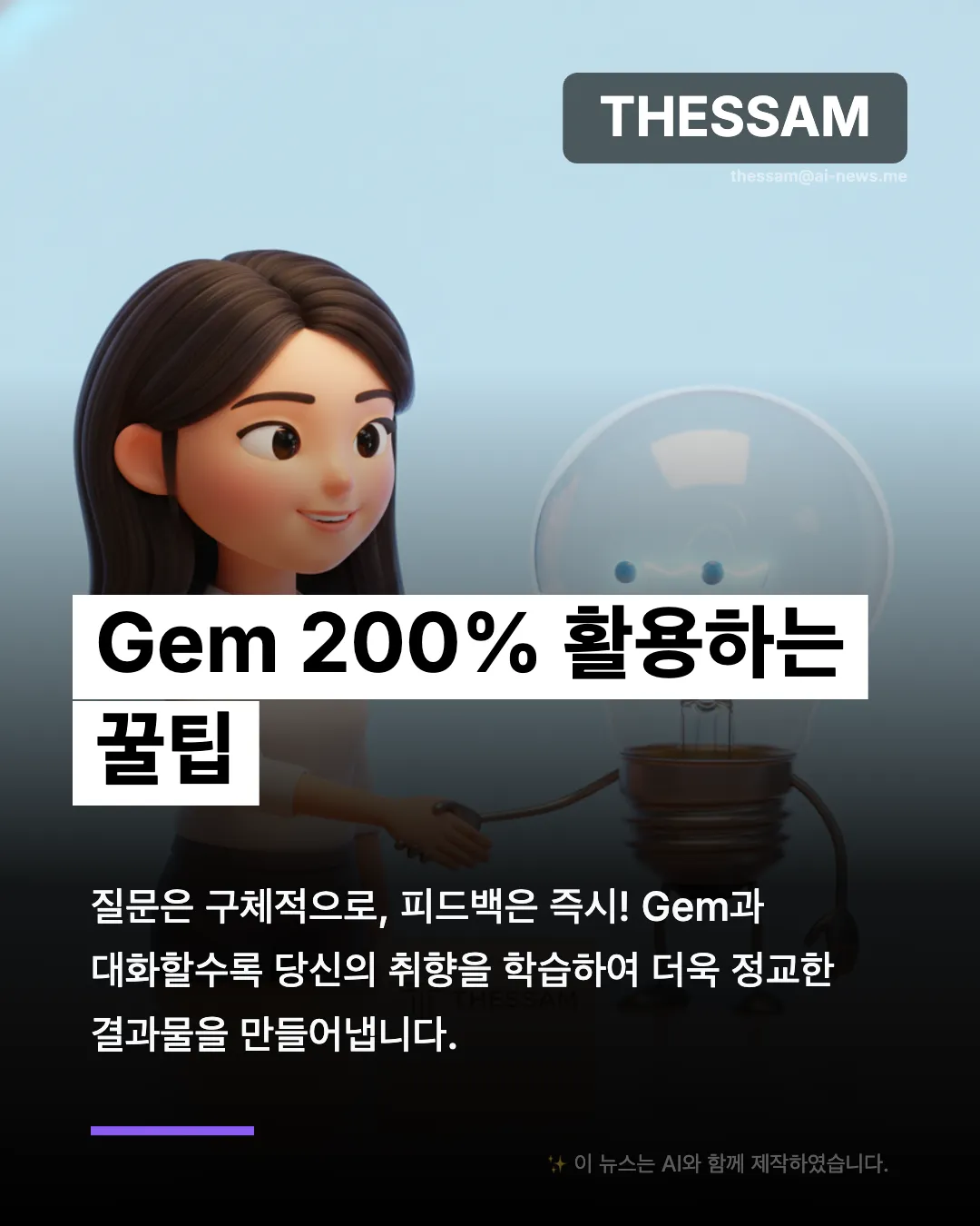 구글 제미나이 Gem으로 나만의 AI 마케팅 비서 만들기
