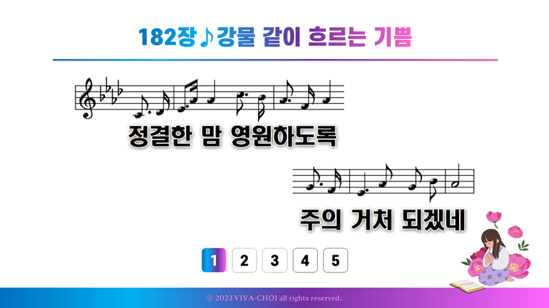 182장 강물같이 흐르는 기쁨
