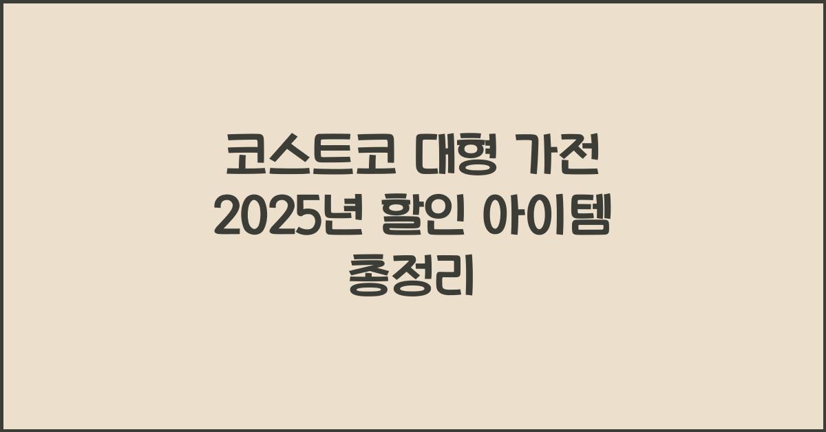 코스트코 대형 가전