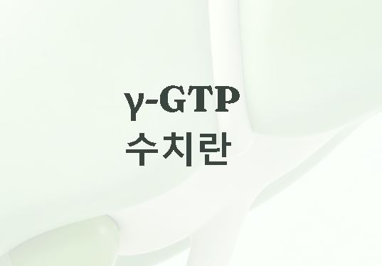 y-gtp 수치란