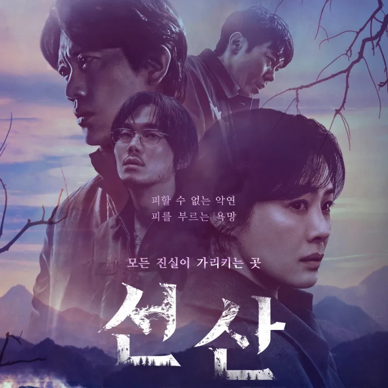 넷플릭스 선산에 등장하는 주요 배우들 포스터 썸네일