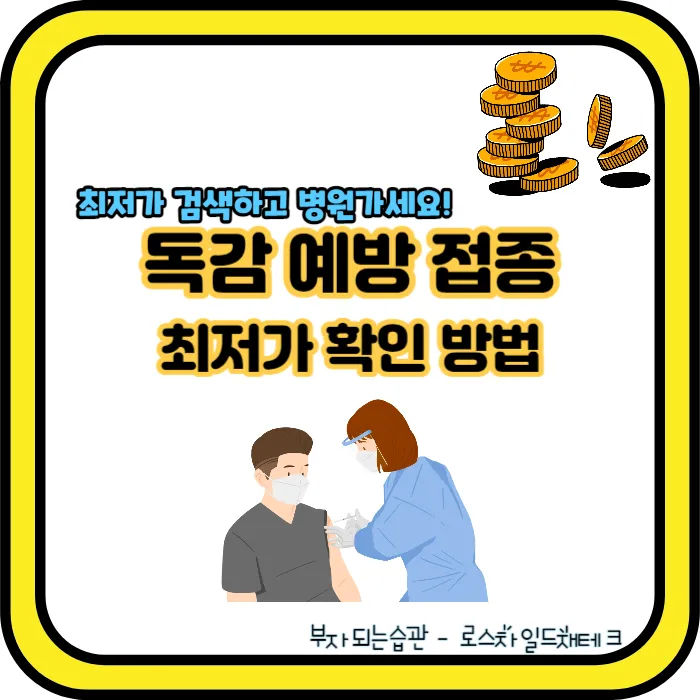 독감 예방접종 가격 비교