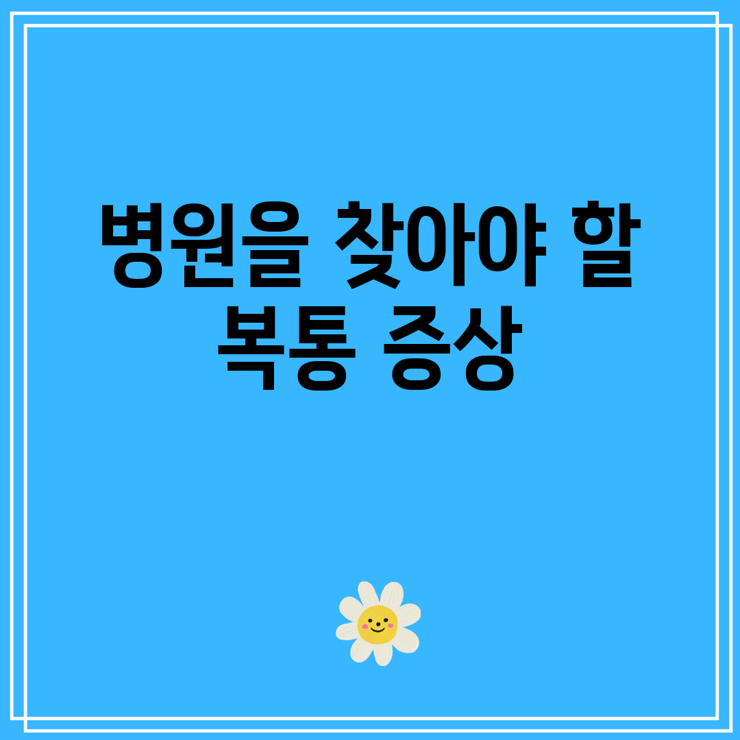 병원을 찾아야 할 복통 증상