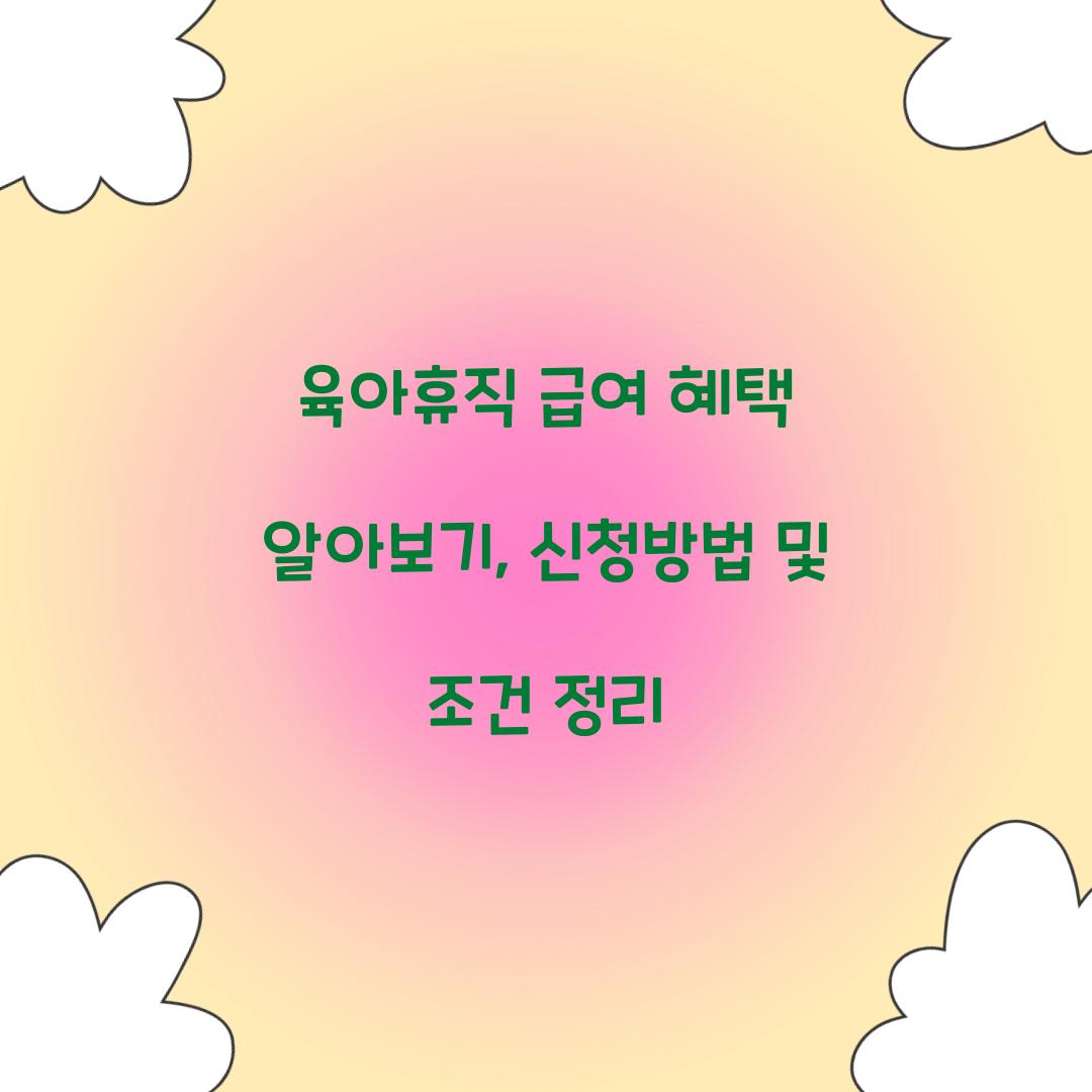 육아휴직 급여 혜택